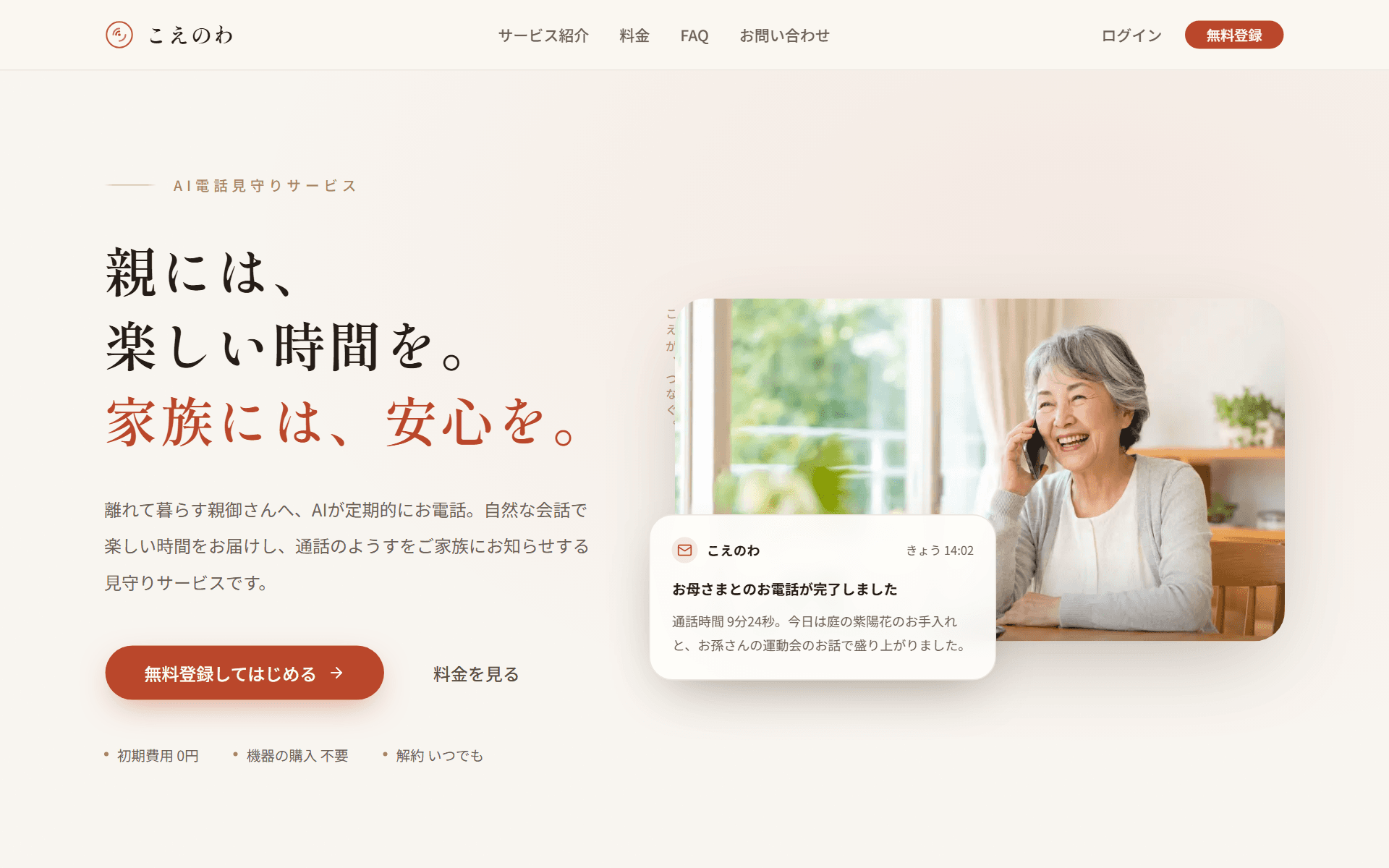 AI電話見守りサービス「こえのわ」